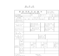 재입국허가신청서